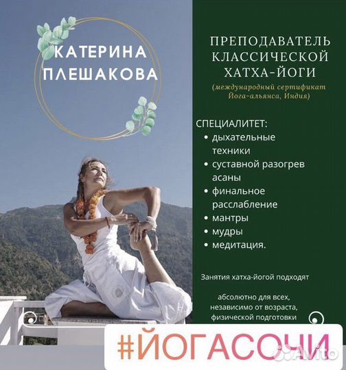 Тренер по йоге онлайн, Сочи