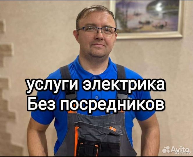 Электрик. Работаю Один. Любые услуги Электрика
