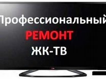 Ремонт ЖК Телевизоров пгт Арти