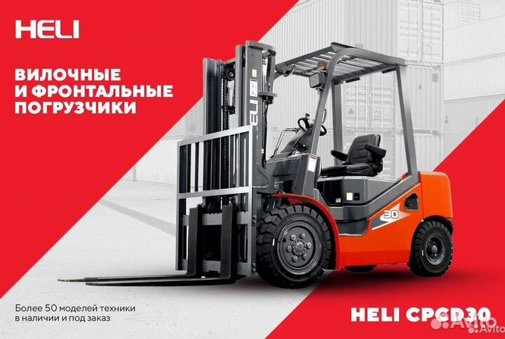 Вилочный погрузчик Heli CPCD30, 2023