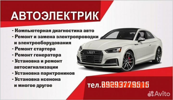 Услуги автоэлектрика