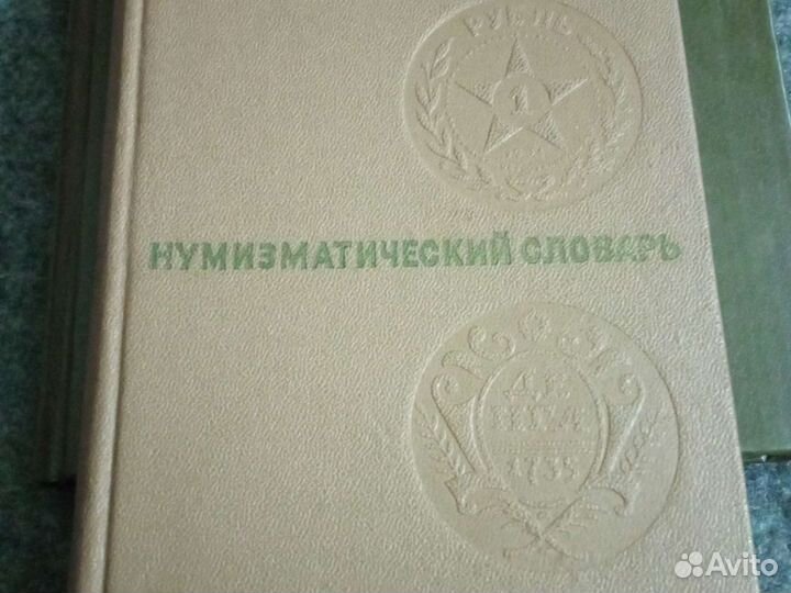 Нумизматический словарь