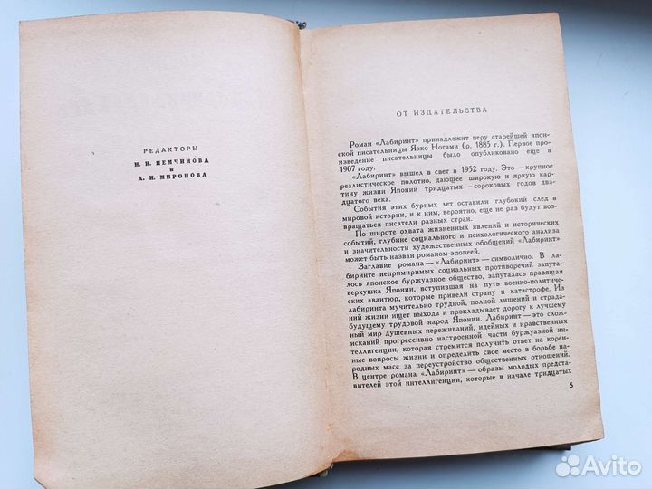 Книга Яэко Ногами - Лабиринт, 1963. Том 1
