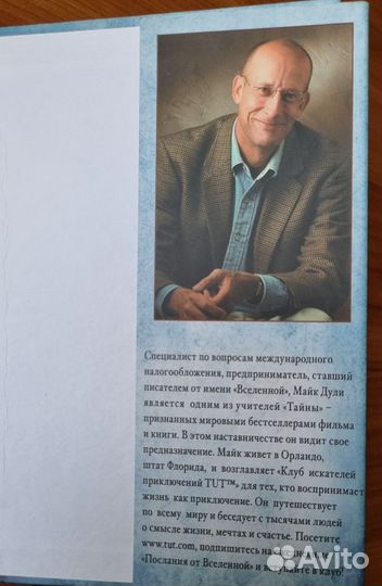 Майк Дули. Еще одни послания от Вселенной