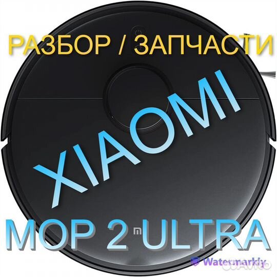 Робот пылесос Xiaomi Mop 2 Ultra / Запчасти