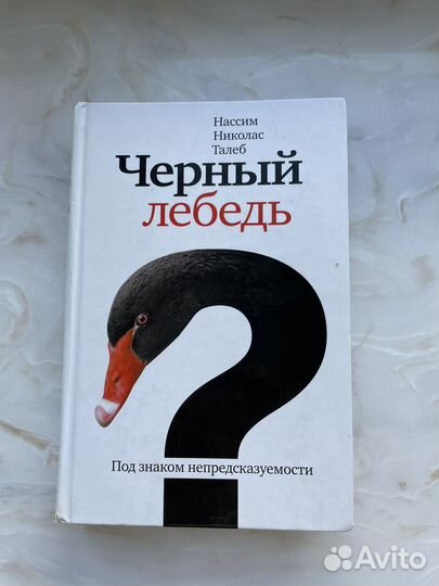 Книга 'Черный лебедь' Нассим Талеб