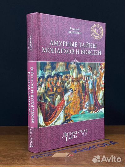 Амурные тайны монархов и вождей