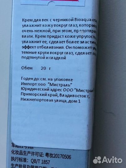 Крем для век Bioaqua с черникой