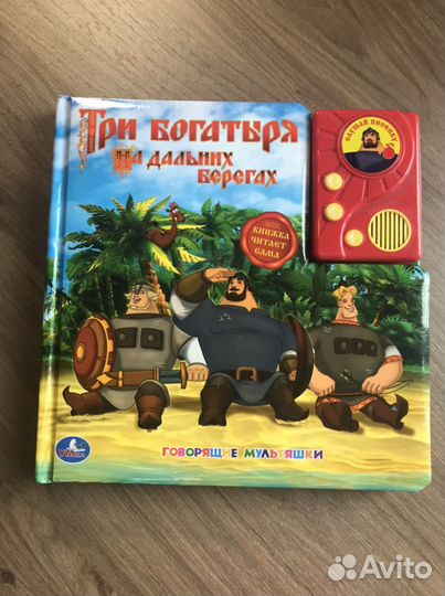 3 богатыря книга звуковая