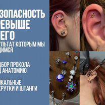 Пирсинг: Конч.Хеликс.Трагус.Пупок.Мочки.Нострил, Москва
