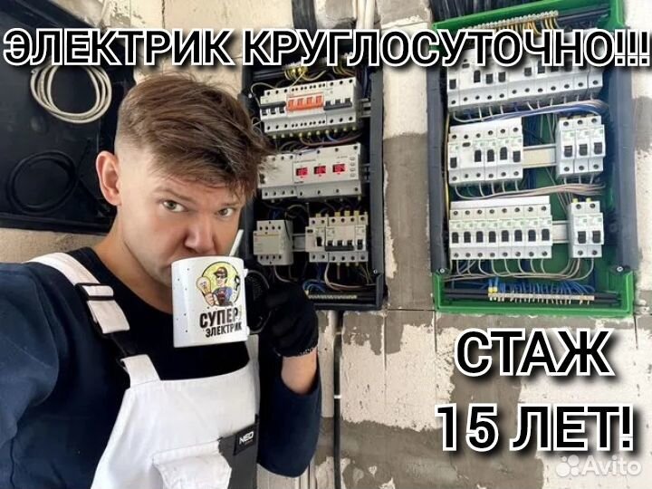 Электрик оперативный выезд круглосуточно