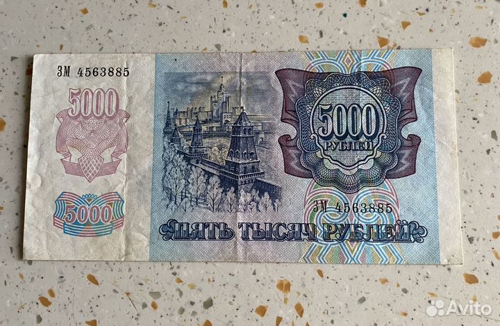 5000 рублей 1992 года