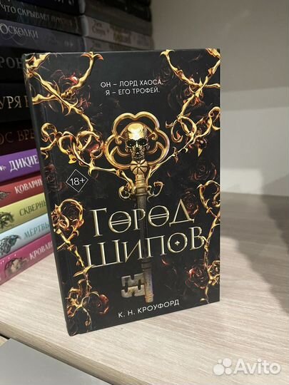 Книга город шипов