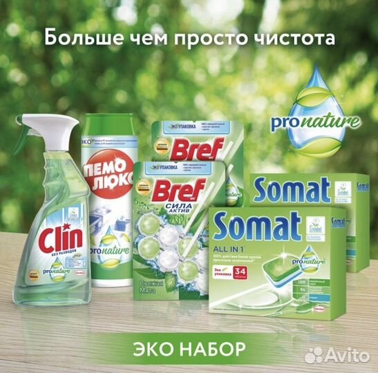 Набор бытовой химии (Somat, bref,clin) 6 пр. новый