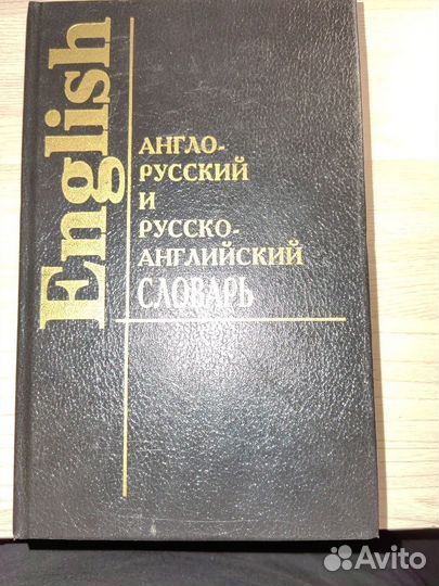 Англо-русский, Русско-английский словарь