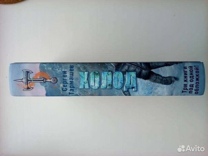 Сергей Тармашев. Холод