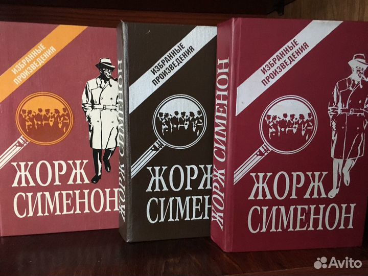 Жорж Сименон