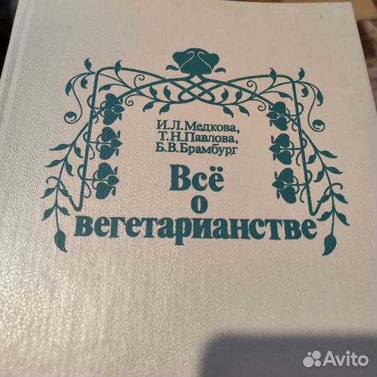 Книга Всё о вегетарианстве