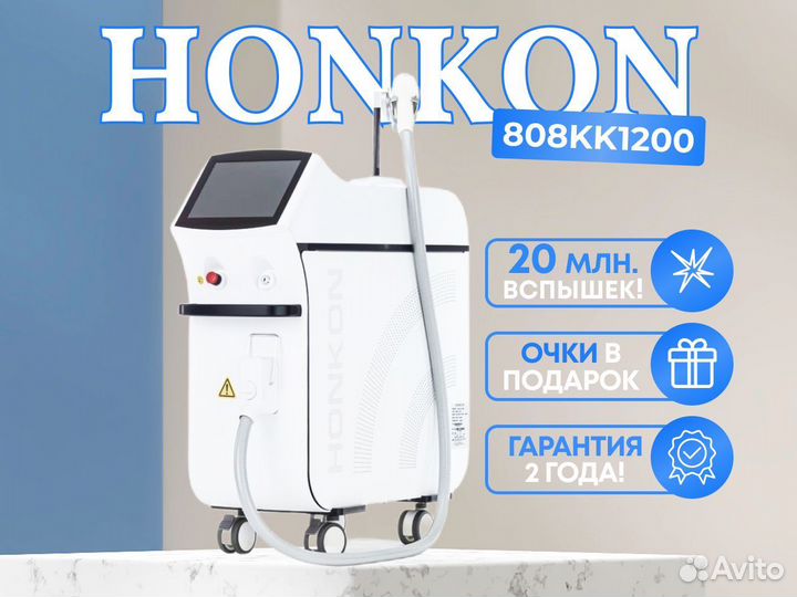 Диодный лазер Honkon 808kk 1200 для эпиляции