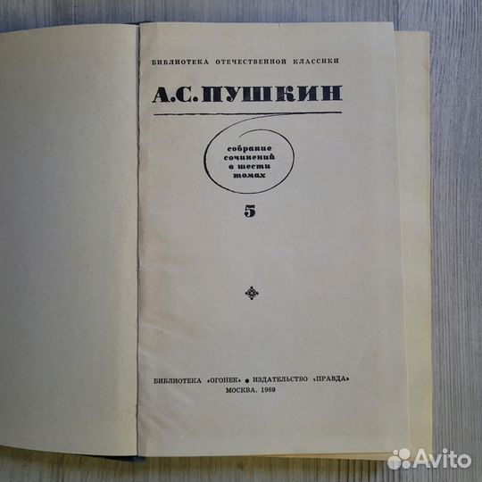 Пушкин. Том 5. 1969 г