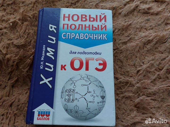 Справочник к огэ химия