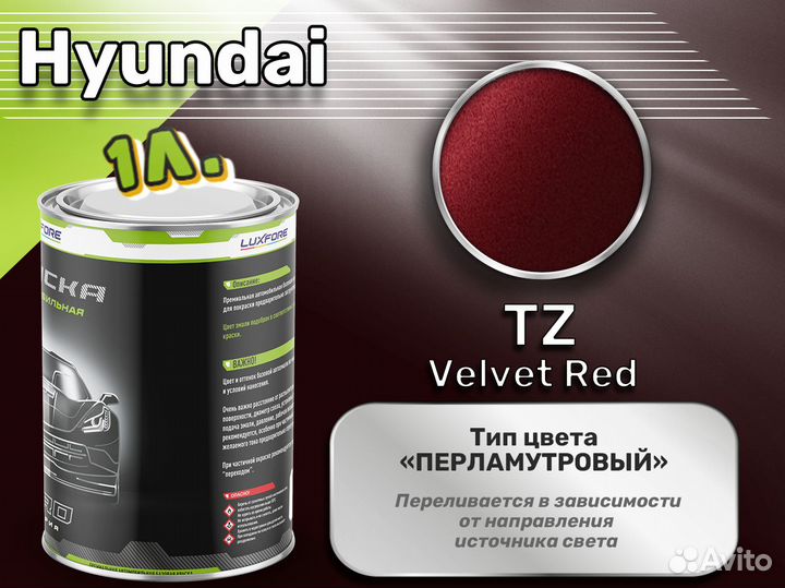 Краска Luxfore 1л. (Hyundai TZ Velvet Red)