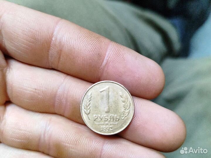 Монета 1 рубль 1992 года