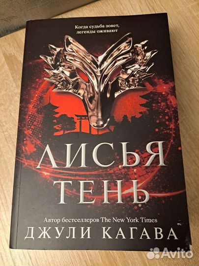 Лисья тень Джули Кагава
