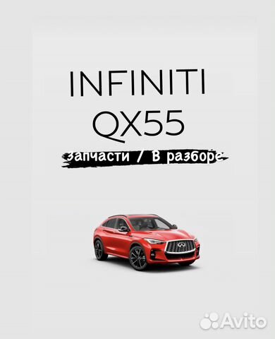 Запчасти infiniti QX55 (J55), 2022