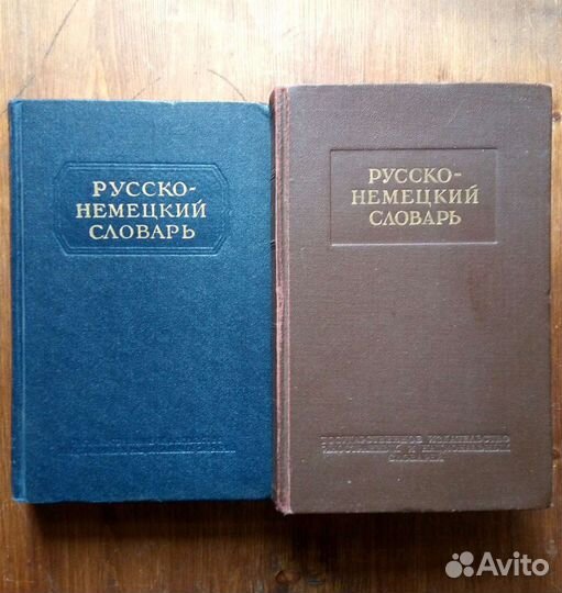 Русско-немецкий словарь 53000 слов формат альбомны