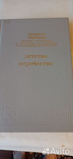 Книга Мудромть народная.Жизнь человека в русском