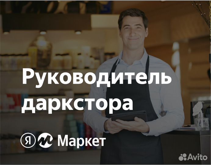 Менеджер склада доставки продуктов (в Яндекс)