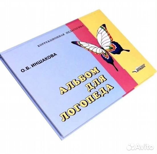 Альбом для логопеда
