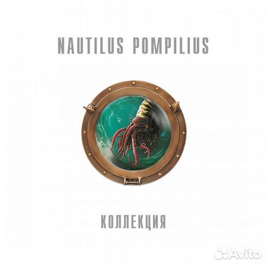 Наутилус помпилиус коллекция 90 8LP