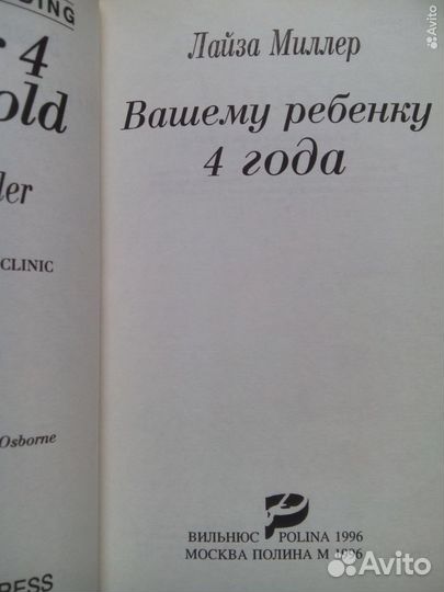 Л. Миллер. Вашему ребенку 4 года. 1996г