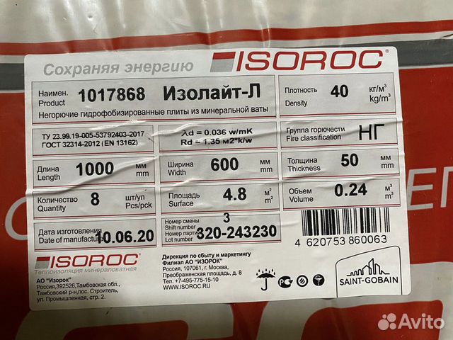 Isoroc Изолайт-Л 50 мм купить в Воронеже | Товары для дома и дачи | Авито