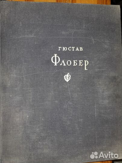 Гюстав Флобер