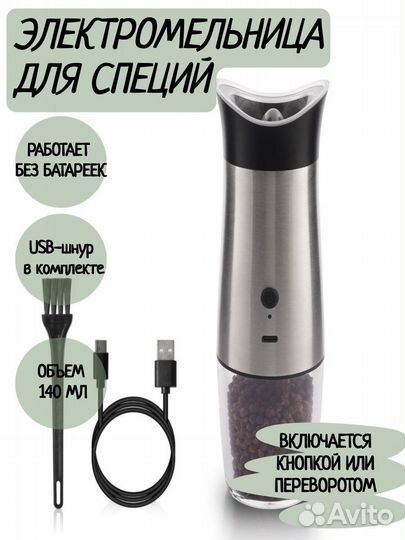 Мельница для специй электрическая USB