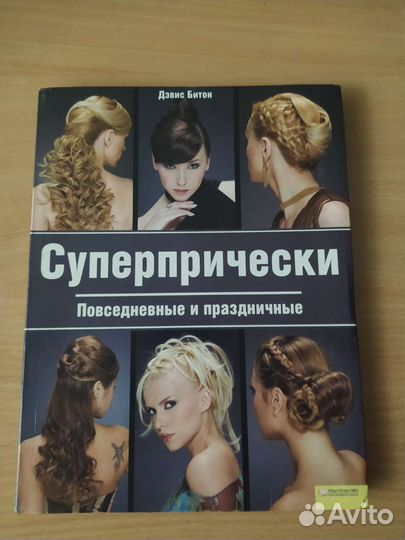 Книга Суперпрически. Повседневные и праздничные