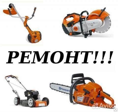 Ремонт бензопил и бензотриммеров