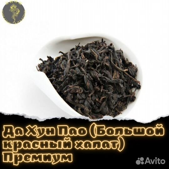 Да Хун Пао (Большой красный халат) Премиум