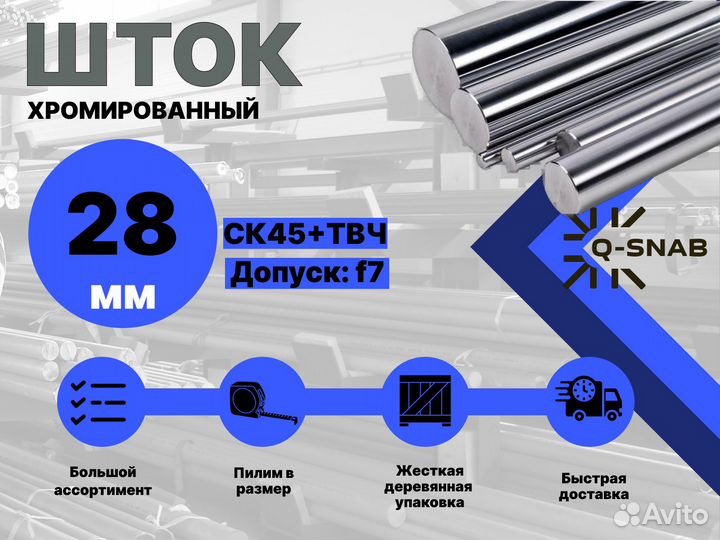 Шток хромированный пруток 28 мм с закалкой
