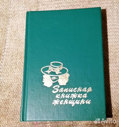 Записная книжка