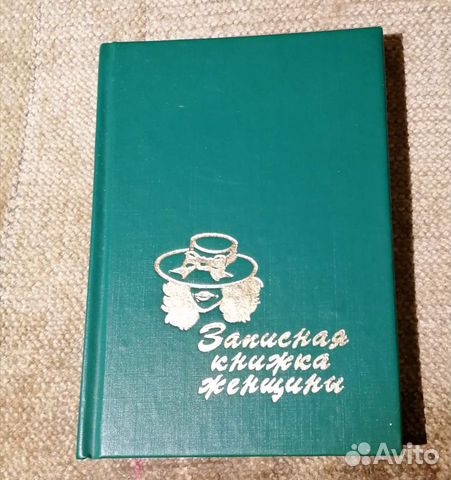 Записная книжка