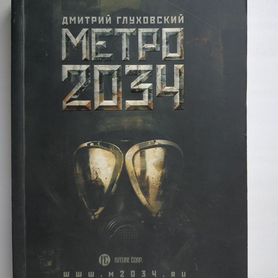 Метро 2034 Дмитрий Глуховский