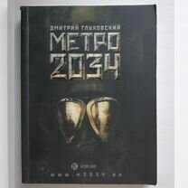 Метро 2034 Дмитрий Глуховский