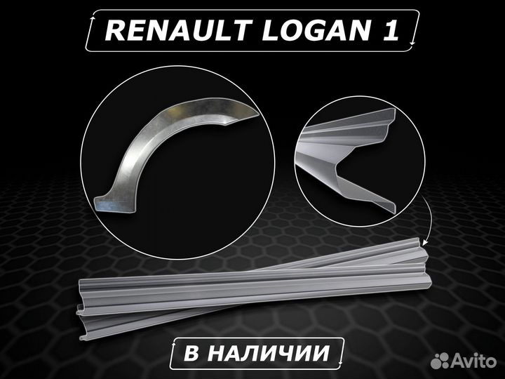 Пороги на Renault Logan 1 ремонтные без предоплаты