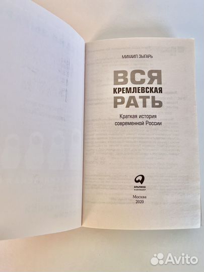Михаил Зыгарь Вся кремлевская рать