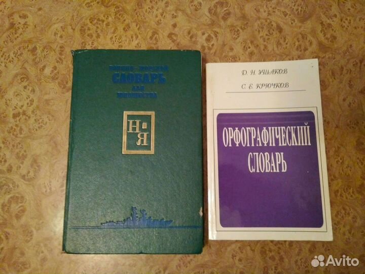 Словари разные, учебная литература