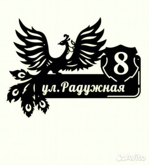 Красивая табличка с адресом